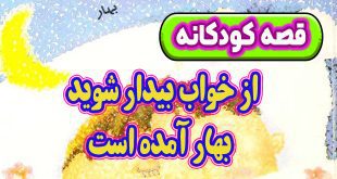 قصه-کودکانه-شب-از-خواب-بیدار-شوید-بهار-آمده-است