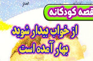 قصه-کودکانه-شب-از-خواب-بیدار-شوید-بهار-آمده-است