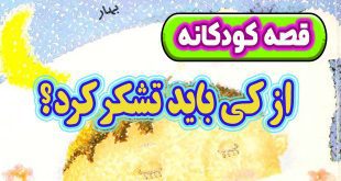 قصه کودکانه پیش از خواب: از کی باید تشکر کرد؟ 3