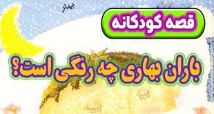 قصه کودکانه پیش از خواب: باران بهاری چه رنگی است؟ 1