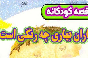 قصه کودکانه پیش از خواب: باران بهاری چه رنگی است؟ 1