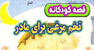 قصه کودکانه پیش از خواب: تخم ‌مرغی برای مادر 1