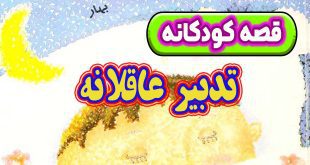 قصه-کودکانه-شب-تدبیر-عاقلانه