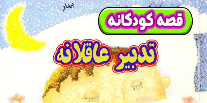 قصه-کودکانه-شب-تدبیر-عاقلانه