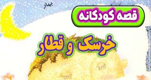 قصه-کودکانه-شب-خرسک-و-قطار