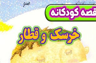 قصه-کودکانه-شب-خرسک-و-قطار