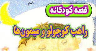 قصه-کودکانه-شب-راهب-کوچولو-و-میمون‌ها