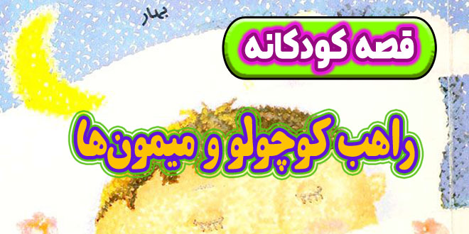 قصه-کودکانه-شب-راهب-کوچولو-و-میمون‌ها