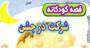 قصه کودکانه پیش از خواب: شرکت در جشن 2