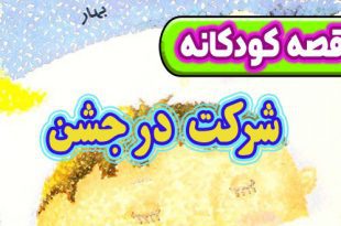 قصه کودکانه پیش از خواب: شرکت در جشن 5