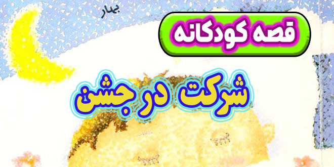 قصه کودکانه پیش از خواب: شرکت در جشن 1