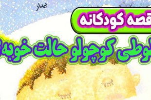 قصه-کودکانه-شب-طوطی-کوچولو-حالت-خوبه؟