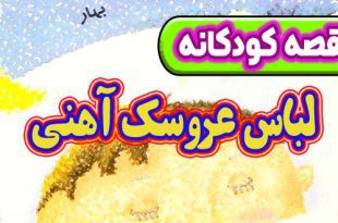 قصه کودکانه پیش از خواب: لباس عروسک آهنی 4