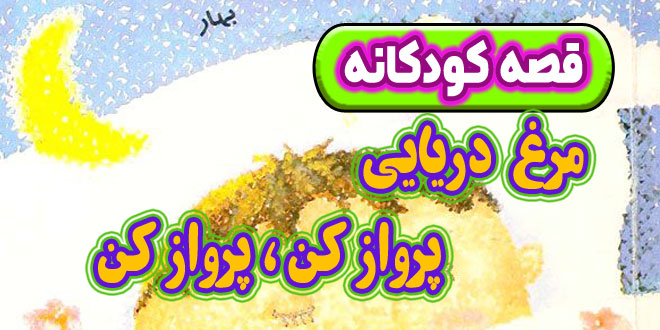 قصه کودکانه پیش از خواب: مرغ دریایی پرواز کن، پرواز کن 1