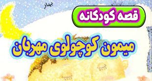 قصه-کودکانه-شب-میمون-کوچولوی-مهربان