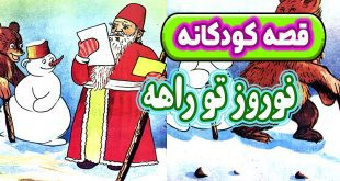 قصه کودکانه: نوروز تو راهه / نامه‌ی بچه‌ها به عمو نوروز 2