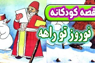 قصه کودکانه: نوروز تو راهه / نامه‌ی بچه‌ها به عمو نوروز 3