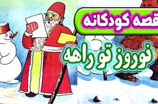 قصه کودکانه: نوروز تو راهه / نامه‌ی بچه‌ها به عمو نوروز 3
