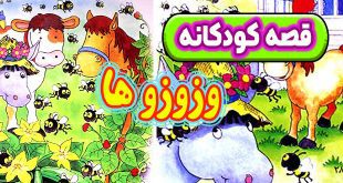 قصه کودکانه وزوزوها زنبورهای پرتلاش