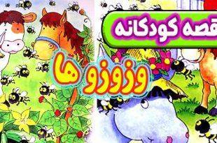 قصه کودکانه وزوزوها زنبورهای پرتلاش