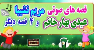 مجموعه-قصه-صوتی-عیدی-بهار-خانم