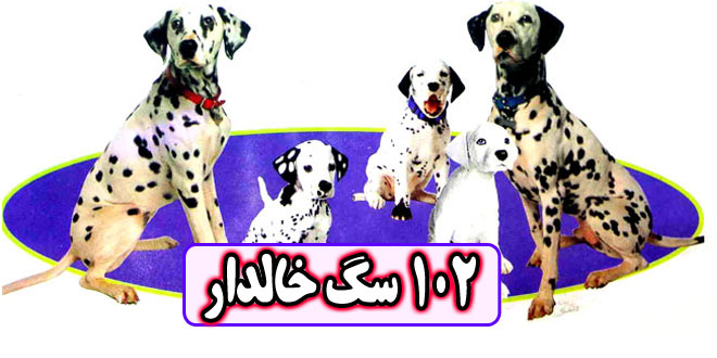 کتاب قصه کودکانه: 102 سگ خالدار / با حیوانات مهربان باشیم 1