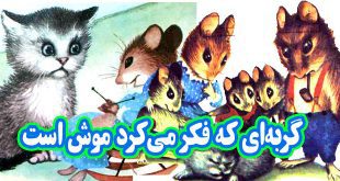 کتاب قصه کودکانه قدیمی: گربه‌ ای که فکر می‌کرد موش است 1