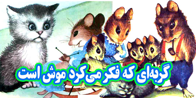 کتاب قصه کودکانه قدیمی: گربه‌ ای که فکر می‌کرد موش است 1