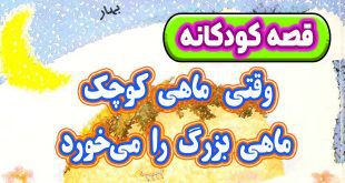 قصه-کودکانه-شب-وقتی-ماهی-کوچک-ماهی-بزرگ-را-می‌خورد