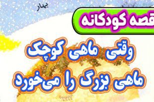 قصه-کودکانه-شب-وقتی-ماهی-کوچک-ماهی-بزرگ-را-می‌خورد