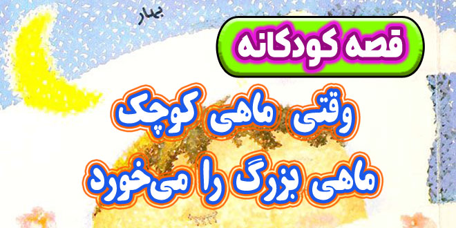 قصه-کودکانه-شب-وقتی-ماهی-کوچک-ماهی-بزرگ-را-می‌خورد