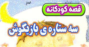 قصه کودکانه پیش از خواب: سه ستاره‌ ی بازیگوش 18