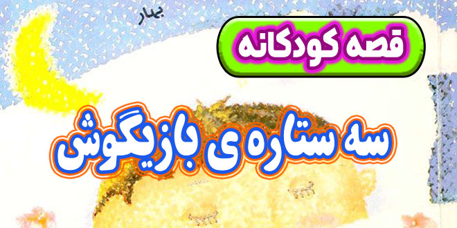 قصه کودکانه پیش از خواب: سه ستاره‌ ی بازیگوش 1