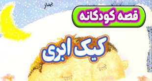 قصه-کودکانه-چینی-کیک-ابری