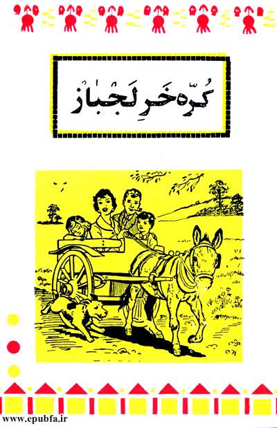 کتاب داستان آموزنده قدیمی کره خر لجباز 