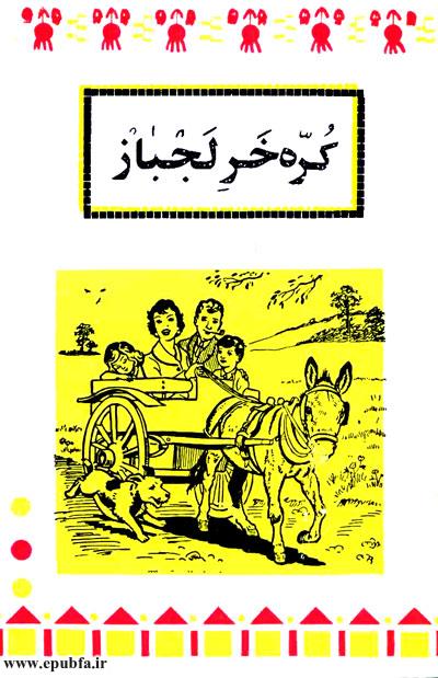 کتاب داستان آموزنده قدیمی کره خر لجباز 