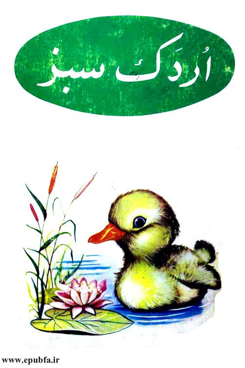 کتاب داستان کودکانه قدیمی اردک سبز 