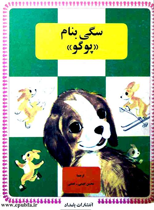 کتاب داستان کودکانه قدیمی
سگی به نام «پوگو»
