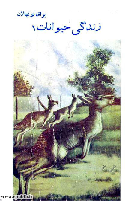کتاب علمی قدیمی زندگی حیوانات ۱ برای نونهالان