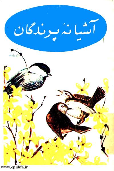 کتاب قصه کودکانه قدیمی آشیانه‌ی پرندگان 