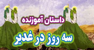 داستان آموزنده سه روز در غدیر خم