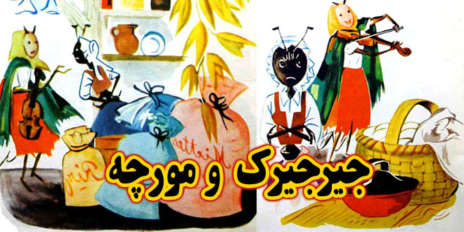 داستان آموزنده کودکانه: جیرجیرک و مورچه / در روزهای خوشی باید به فکر آینده باشیم 1