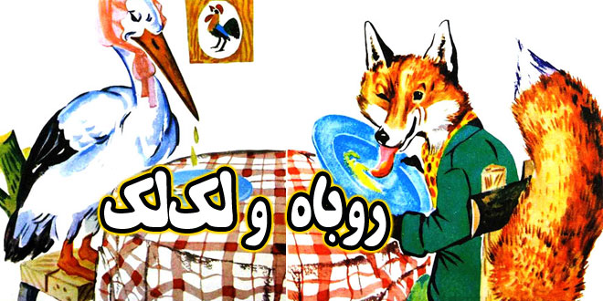 داستان-آموزنده-کودکانه-روباه-و-لک‌لک-(4)-کاور