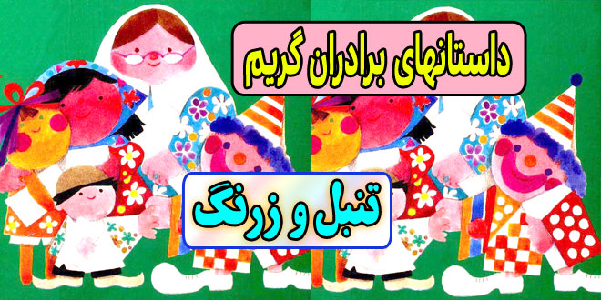 داستان آموزنده: تنبل و زرنگ / برای رزق و روزی باید تلاش کرد / قصه های برادران گریم 3