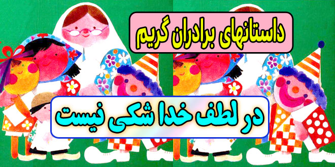 داستانهای-گریم-قصه-های-شب-برای-کودکان-در-لطف-خدا-شکی-نیست