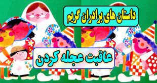 داستان آموزنده عاقبت عجله کردن / وقتی یک میخ سر جای خودش نباشد/ قصه های برادران گریم 10
