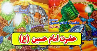 زندگینامه امام حسین علیه السلام برای کودکان و نوجوانان (13)