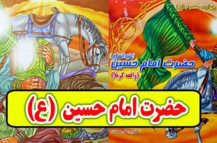 زندگینامه امام حسین علیه السلام برای کودکان و نوجوانان (13)