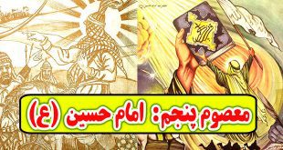 زندگینامه معصوم پنج امام حسین علیه السلام برای کودکان (1)