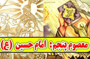 زندگینامه معصوم پنج امام حسین علیه السلام برای کودکان (1)